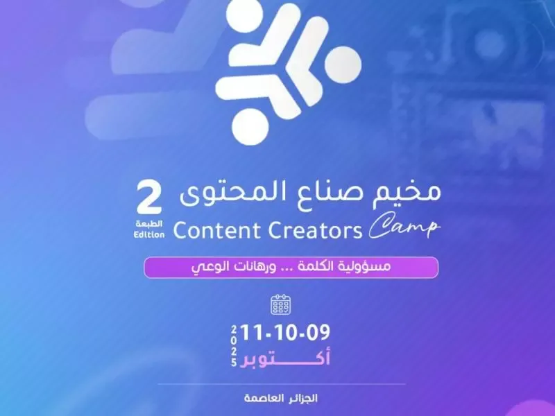 مشاركة أزيد من 250 شابا في الطبعة الثانية من مخيم صناع المحتوى