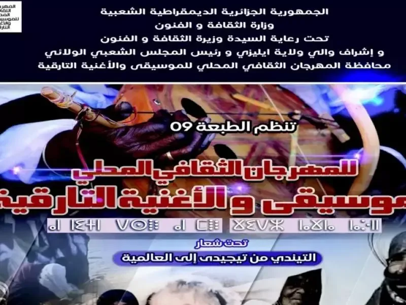 إليزي تحتضن الطبعة الـ9 للمهرجان الثقافي المحلي للموسيقى والأغنية التارق