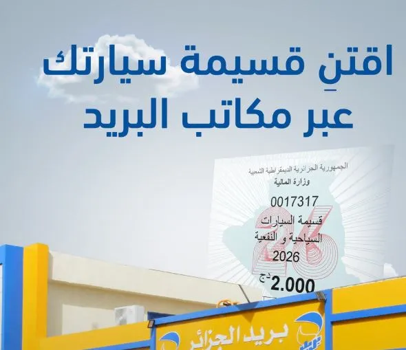 القسائم السنوية 2026 متوفرة عبر المكاتب البريدية إلى غاية 31 ماي