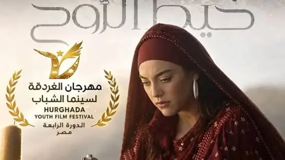 فيلم "خيط الروح" يظفر بالجائزة الذهبية في مهرجان الغردقة