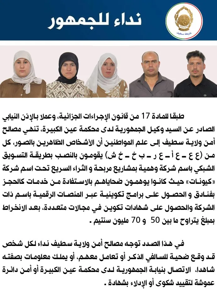عصابة تحتال على المواطنين عن طريق التسويق الشبكي بسطيف