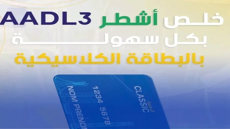 بريد الجزائر تدعو المكتتبين في عدل 3 إلى تسديد الأسطر بالبطاقة الذهبية