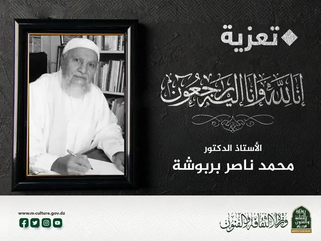 وزير الثقافة يعزي في وفاة أحد الإقامات الأدبية محمد ناصر بربوشة