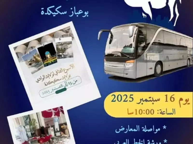 سكيكدة تستضيف الأسبوع الثقافي لولاية الوادي