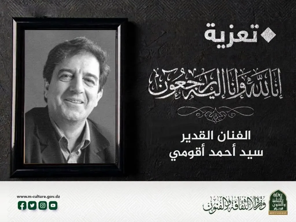 وزيرة الثقافة والفنون تنعى الفنان القدير سيد أحمد أقومي