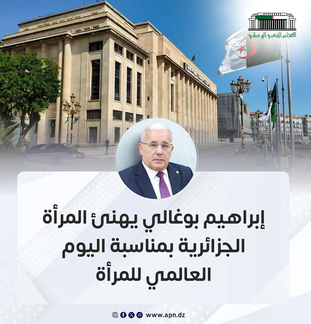 بوغالي يهنئ المرأة الجزائرية في عيدها العالمي