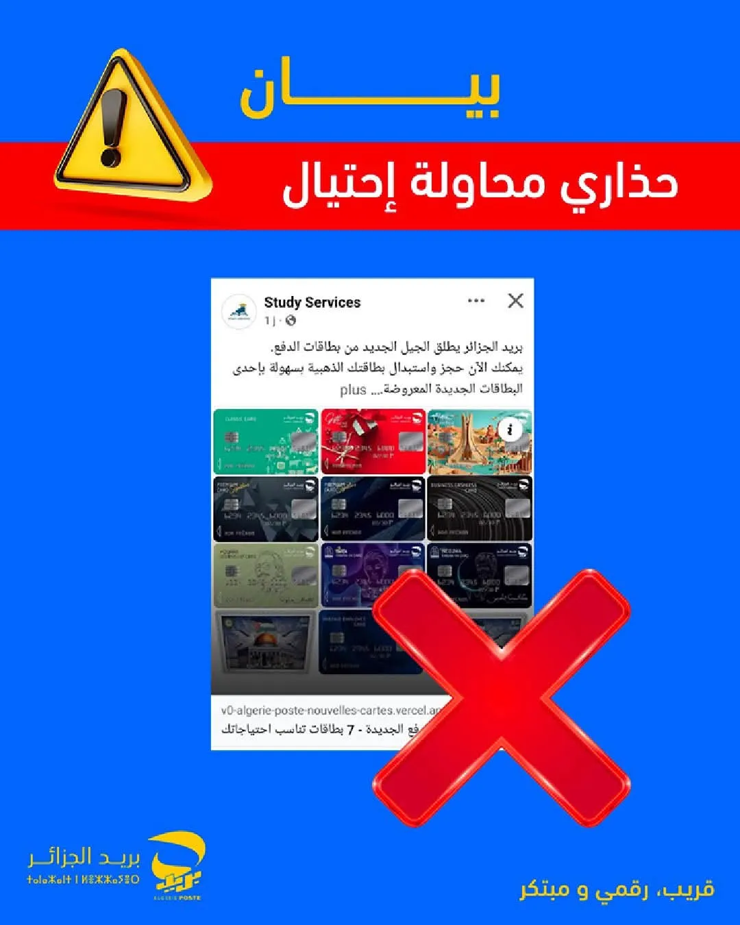 بريد الجزائر يحذر من احتيال الكتروني