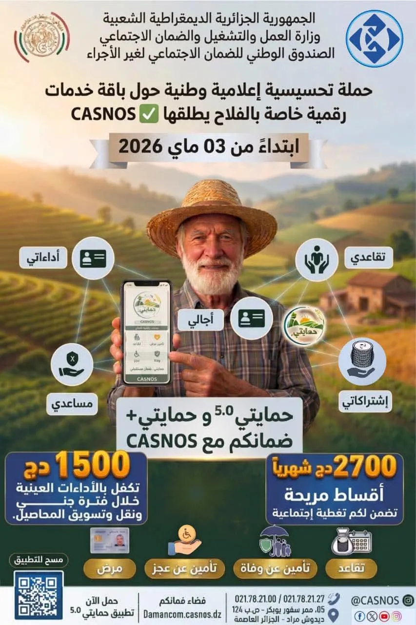 كاسنوس: إطلاق حملة تحسيسية وطنية حول باقة خدمات رقمية خاصة بالفلاح