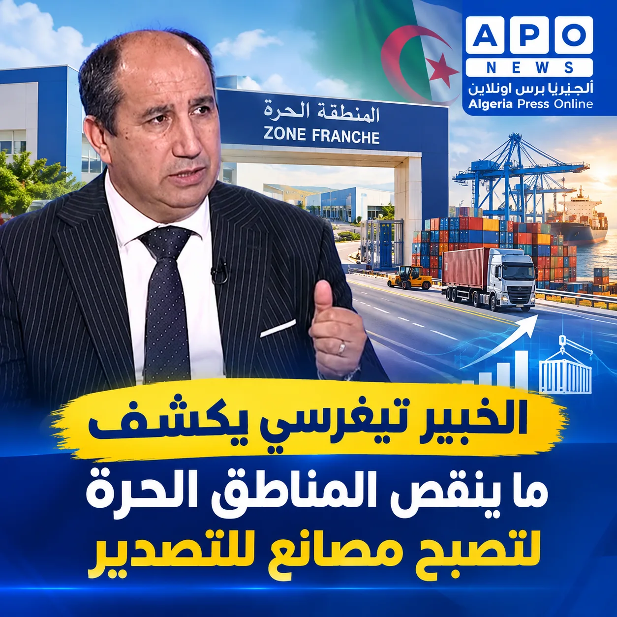 الخبير تيغرسي يكشف ما ينقص المناطق الحرة لتصبح مصانع للتصدير