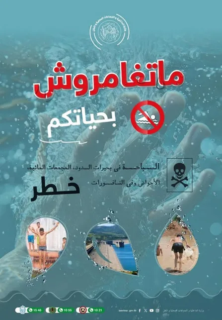 وزارة الداخلية تحذر  الأولياء من التواجد بالقرب من المسطحات المائية