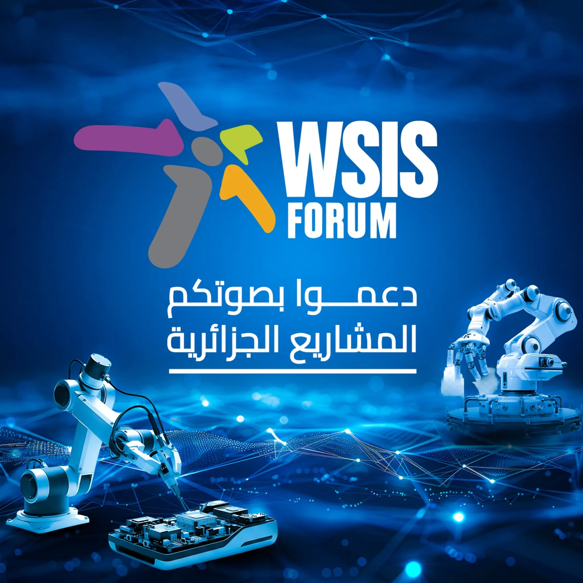 دعم المشاريع الجزائرية في مسابقة القمة العالمية لمجتمع المعلومات