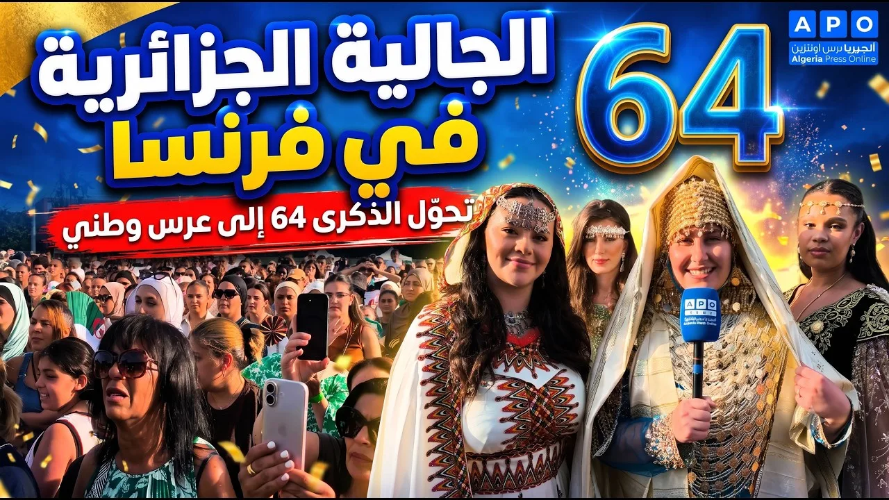 الجالية الجزائرية في فرنسا تحول الذكرى الـ64 إلى عرس وطني