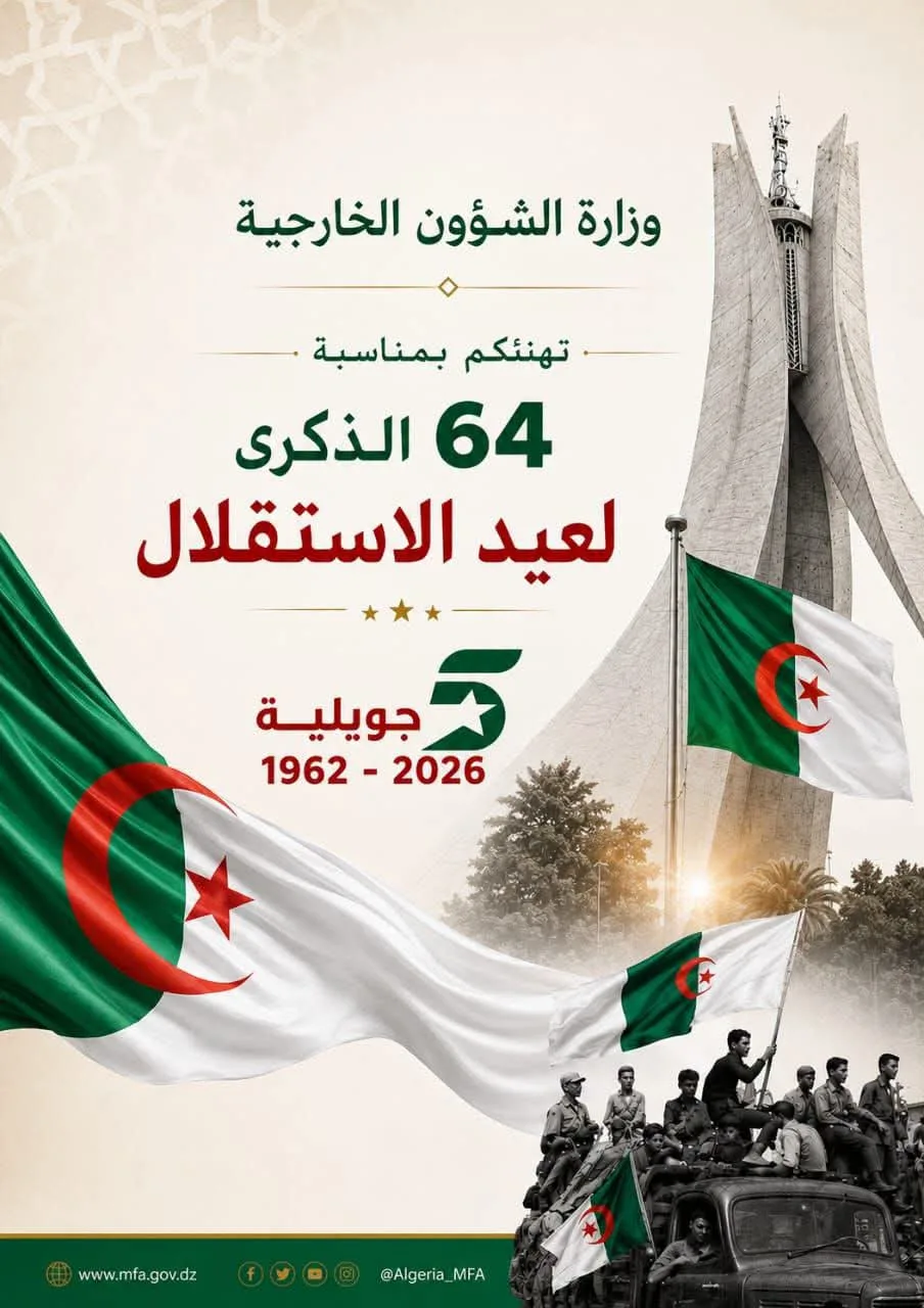 الخارجية تهنئ الجزائريين بمناسبة الذكرى الـ64 لعيد الاستقلال
