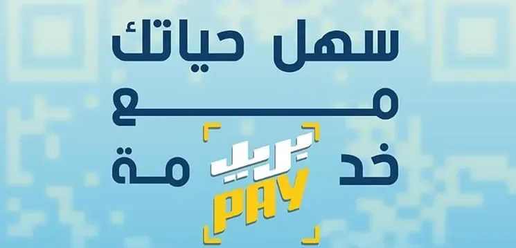 بريدي موب يدعم الدفع الإلكتروني عبر QR CODE