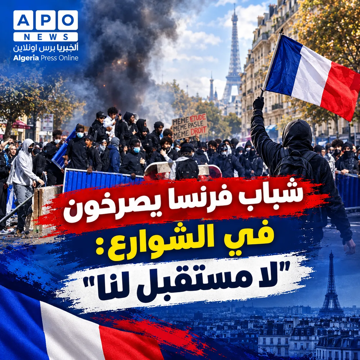 شباب فرنسا يصرخون في الشوارع: لا مستقبل لنا