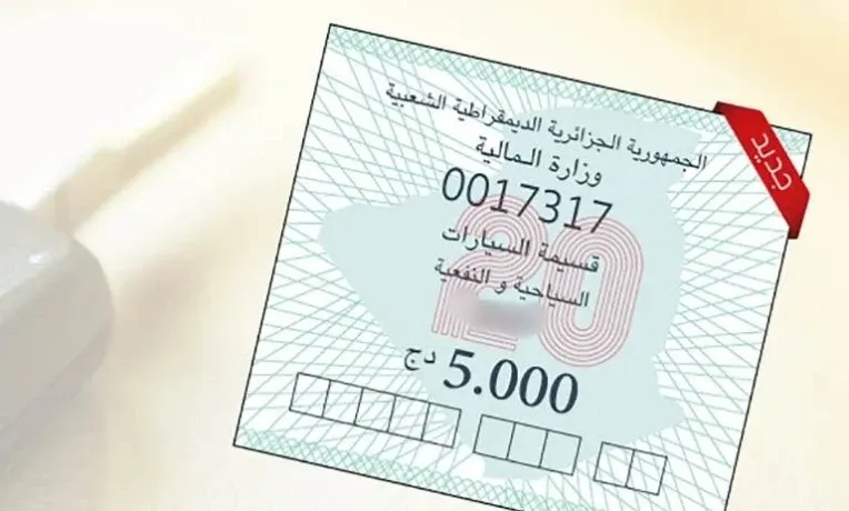 تمديد آجال اقتناء قسيمة السيارات لسنة 2026