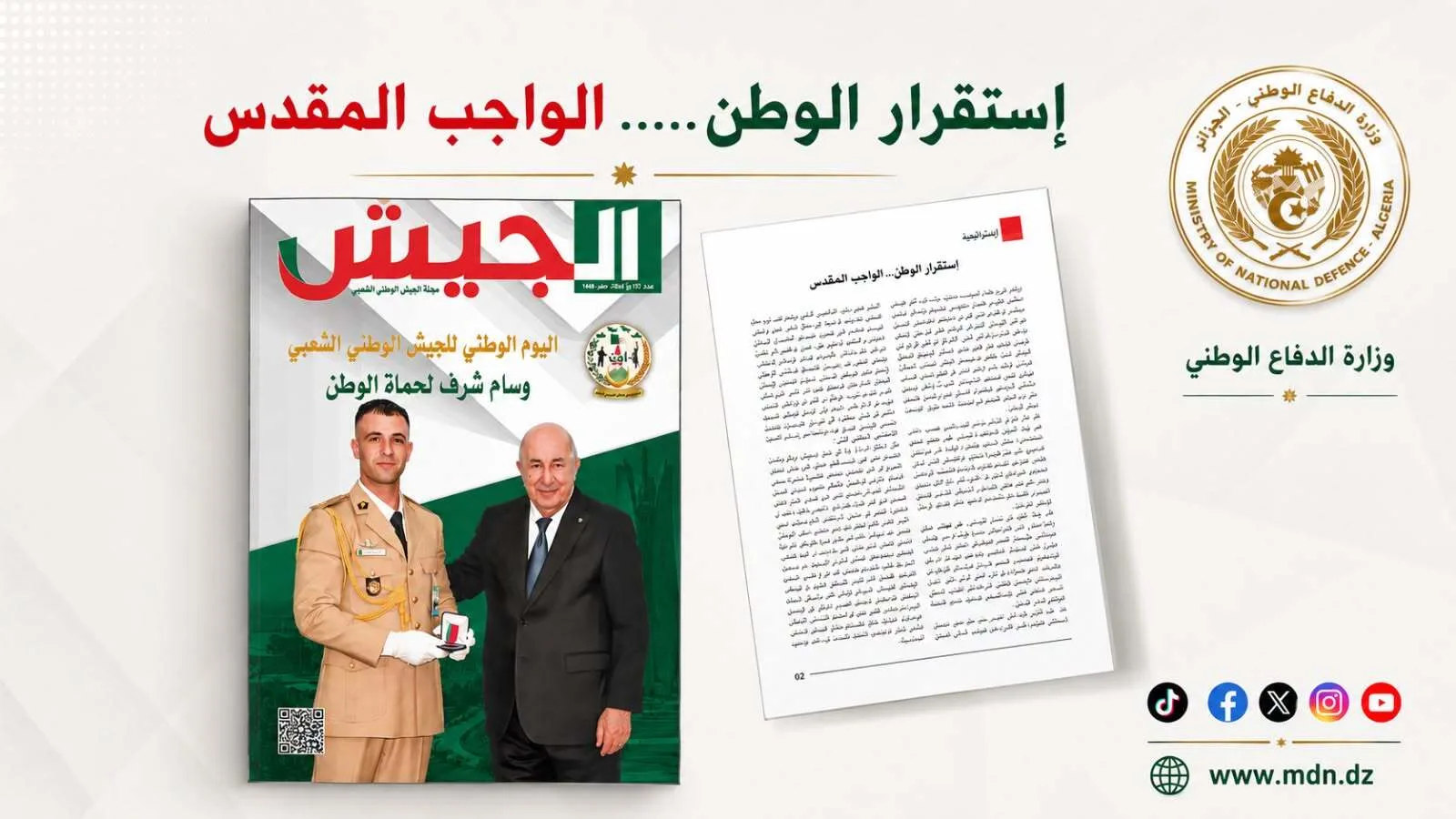 مجلة الجيش: أمن الجزائر واستقرارها.. واجب مقدس وأمانة الجميع