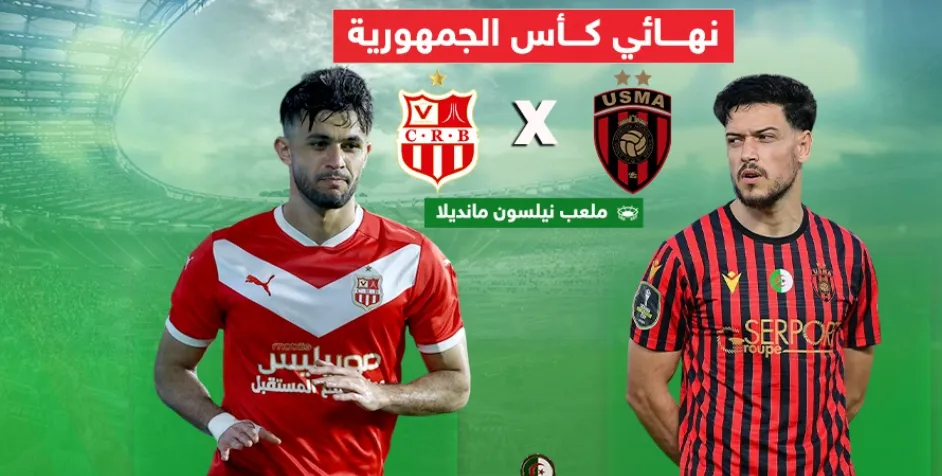 هذه هي القنوات الناقلة لنهائي كأس الجمهورية