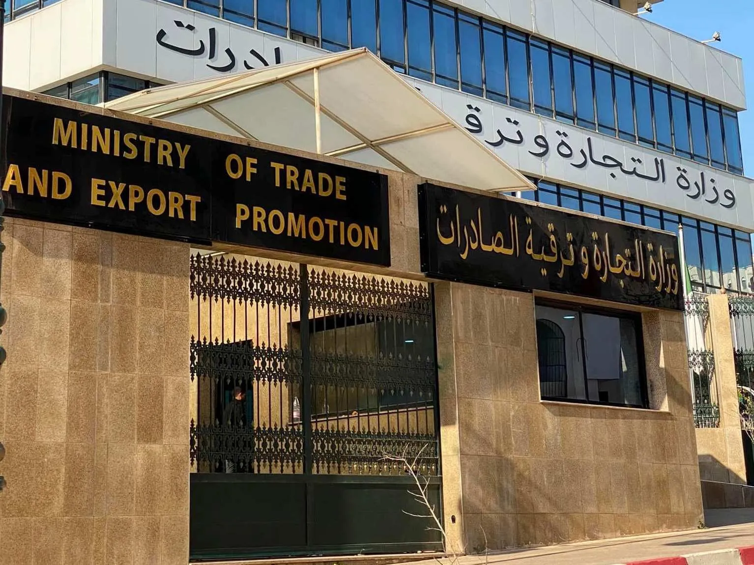 وزارة التجارة الخارجية تصدر بيان هام