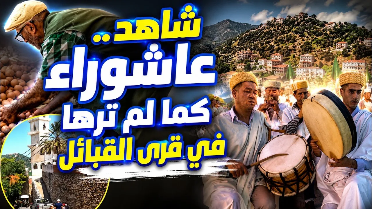 شاهد عاشوراء كما لم ترها في قرى القبائل شاهد عاشوراء