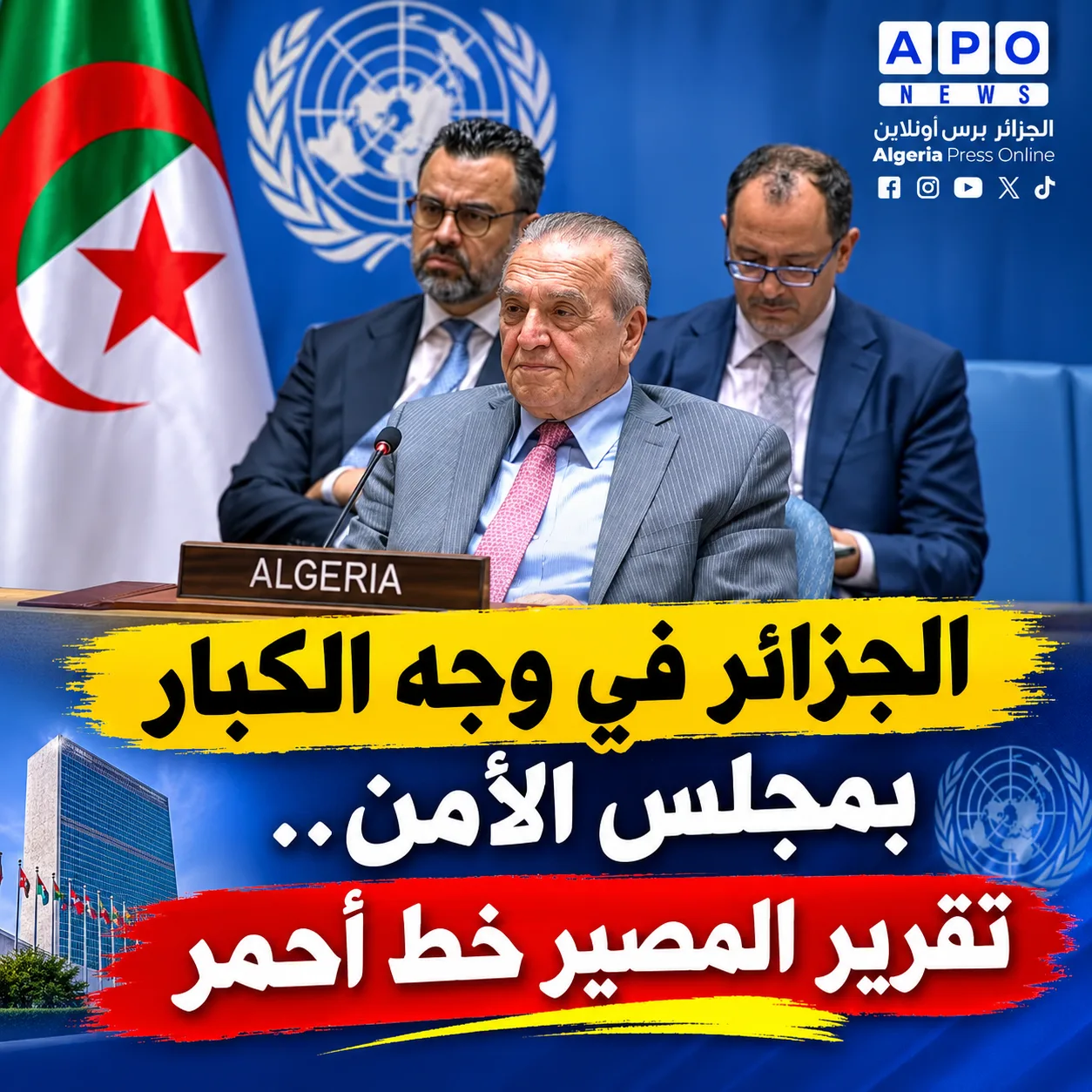الجزائر في وجه الكبار بمجلس الأمن..تقرير المصير خط أحمر
