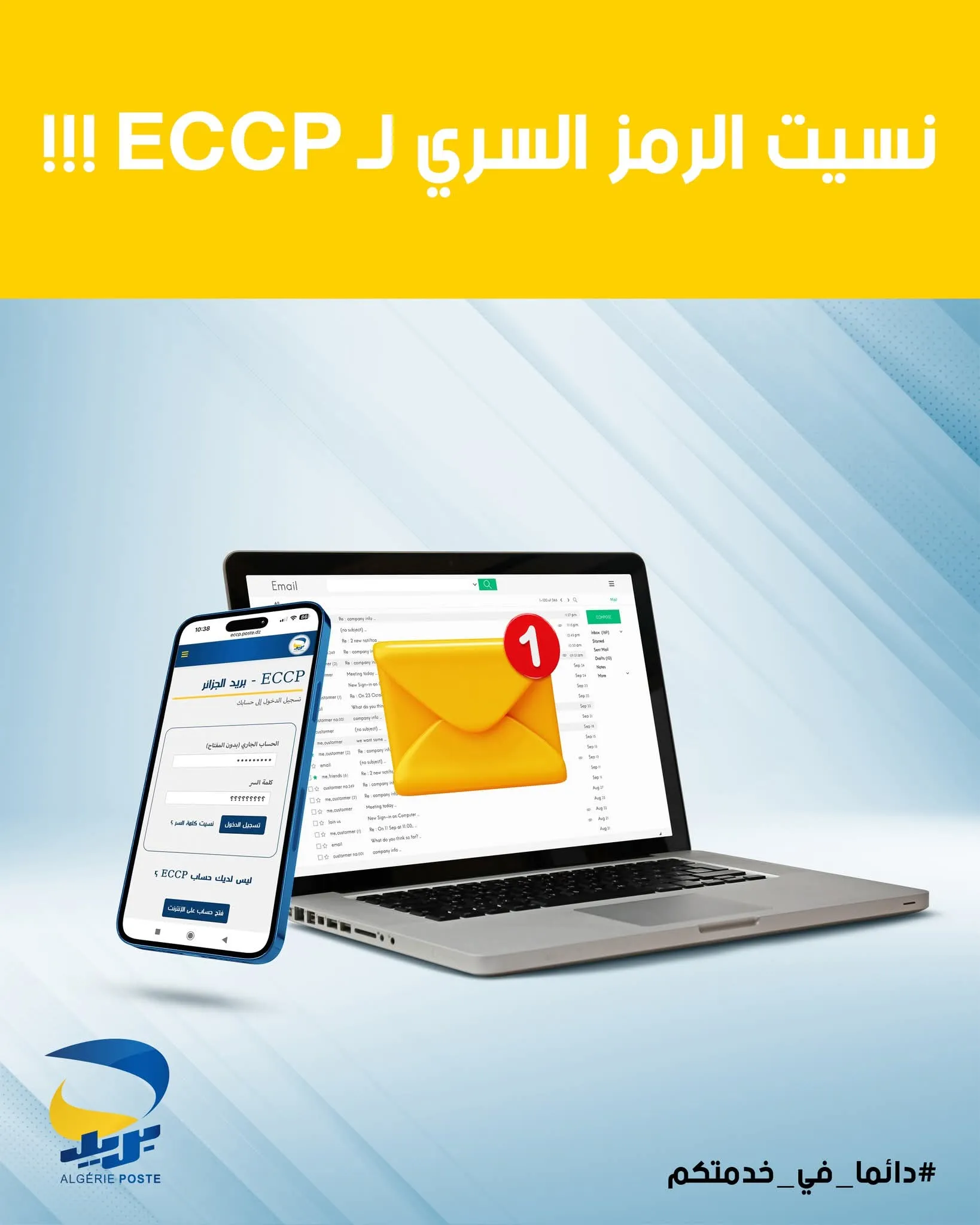 في حالة نسيان الرمز السري لـECCP.. بريد الجزائر يوضح