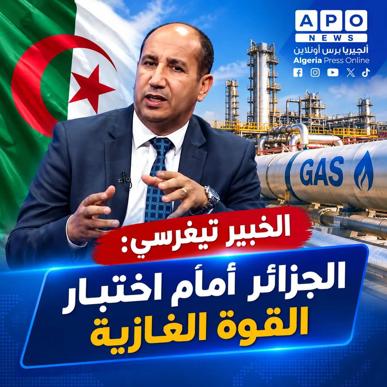 الخبير تيغرسي: الجزائر أمام اختبار القوة الغازية