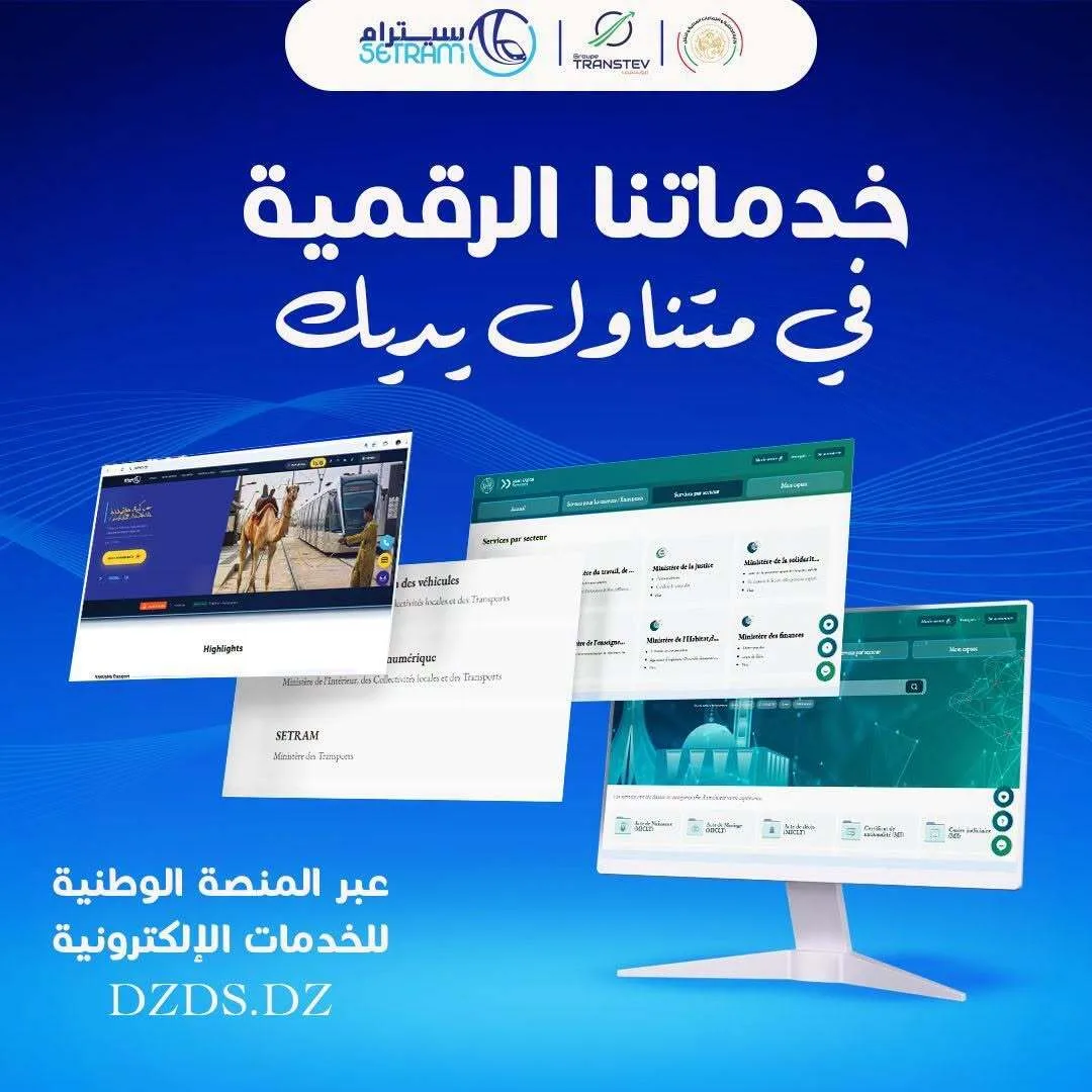سيترام تطلق خدماتها عبر المنصة الرقمية الوطنية DZDS.DZ