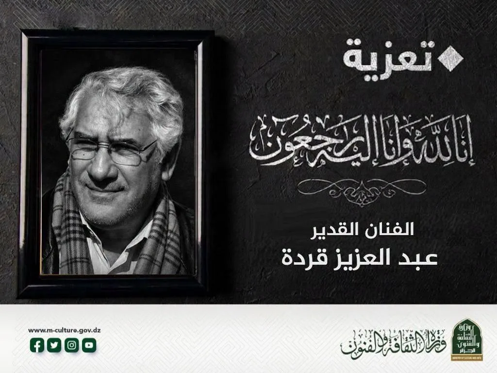وزيرة الثقافة تنعي الفنان القدير عبد العزيز قردة وتشيد بإرثه الفني