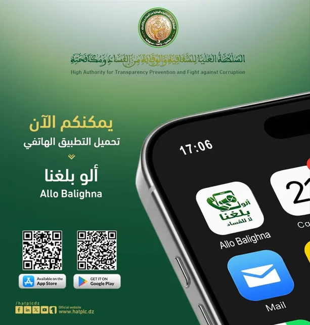 تطبيق جديد للإبلاغ عن الفساد في الجزائر