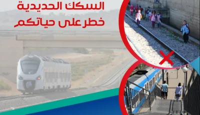 الشركة الوطنية للنقل بالسكك الحديدية توجه نداء خاص للأولياء