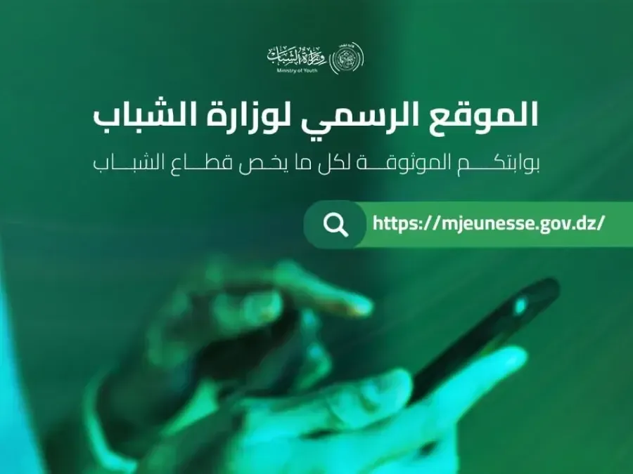 وزارة الشباب تعلن عن إطلاق موقعها الإلكتروني الجديد