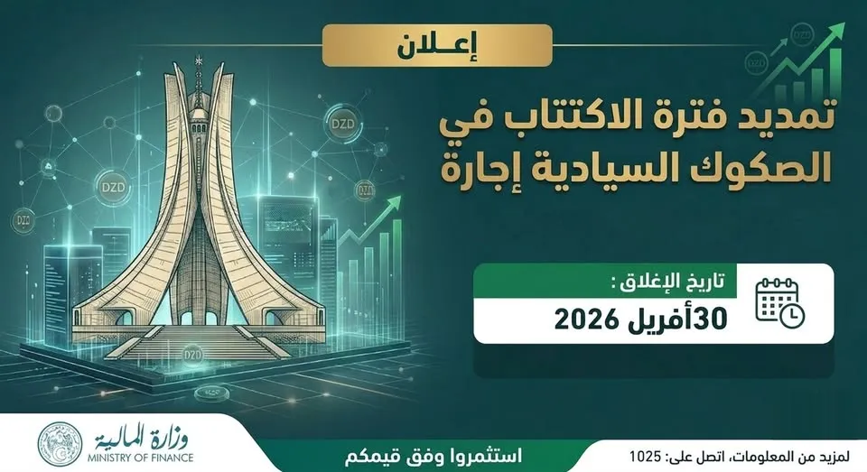 تمديد آجال الاكتتاب في الصكوك السيادية