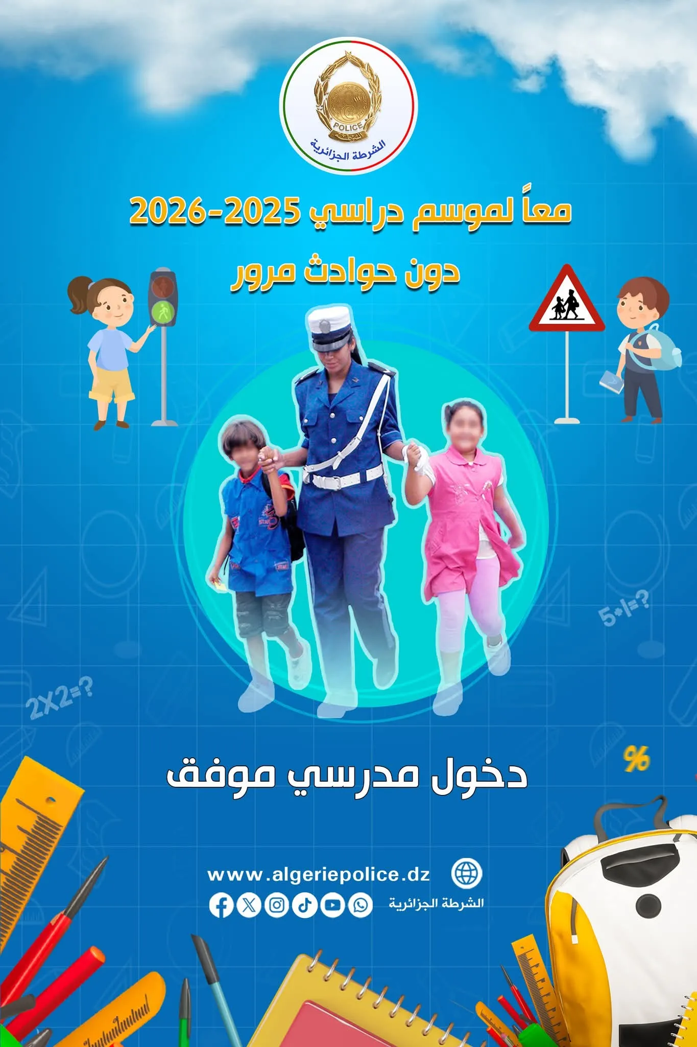 الأمن الوطني يسطر مخططا أمنيا وقائيا خاصا بالدخول المدرسي 2025-2026