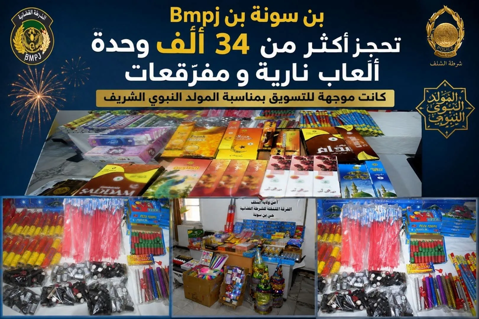 حجز كمية كبيرة من الألعاب النارية في الشلف