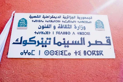 الجزائر- تيميمون : قصر السينما تينركوك…نواة حقيقية للصناعة السينماتوغرافية