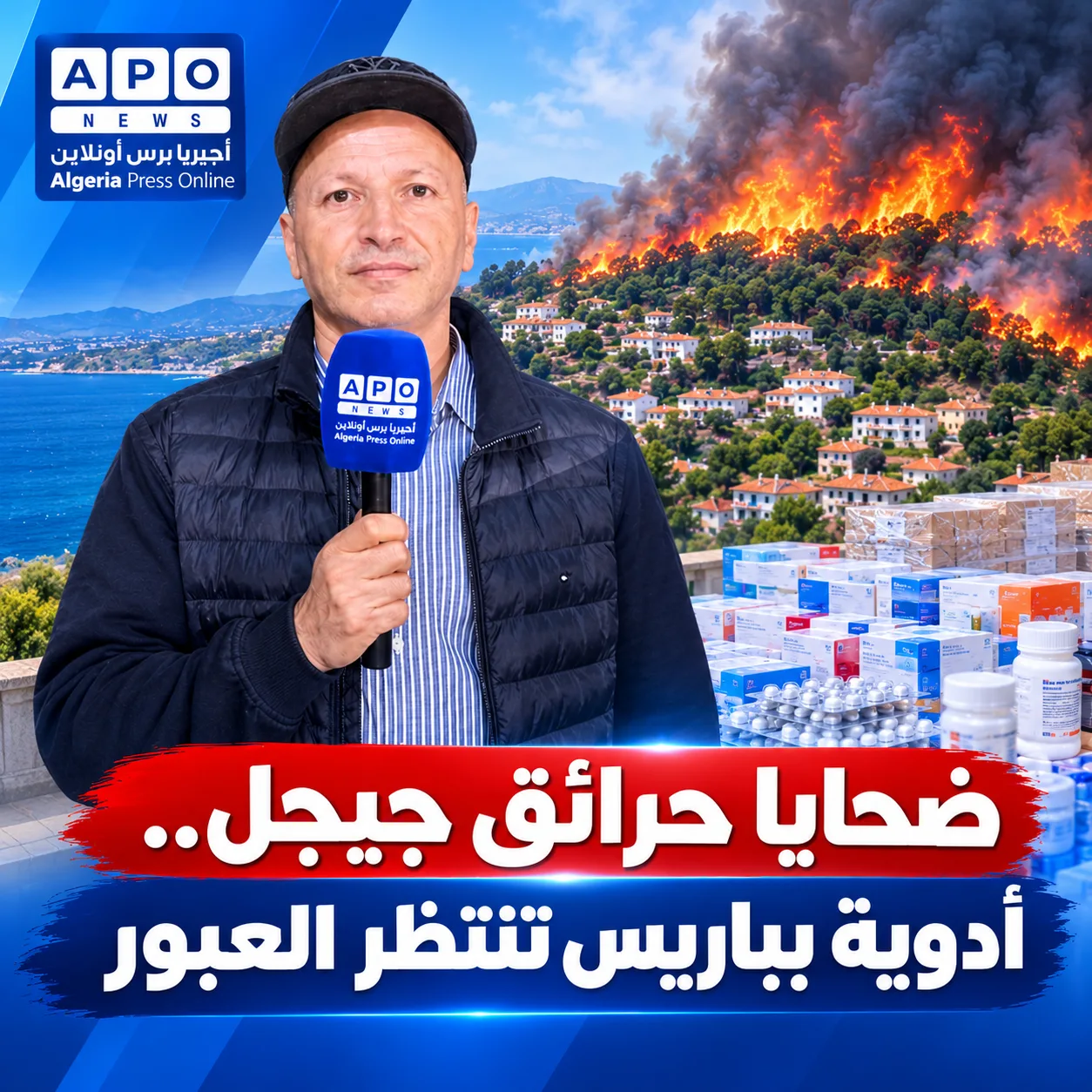 ضحايا حرائق جيجل..أدوية بباريس تنتظر العبور