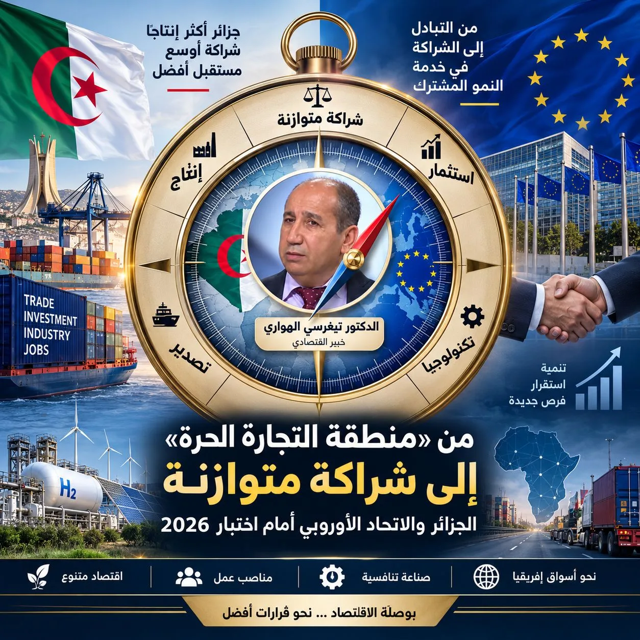 الخبير تيغرسي: الجزائر تريد من أوروبا المصانع والتكنولوجيا لا البضائع