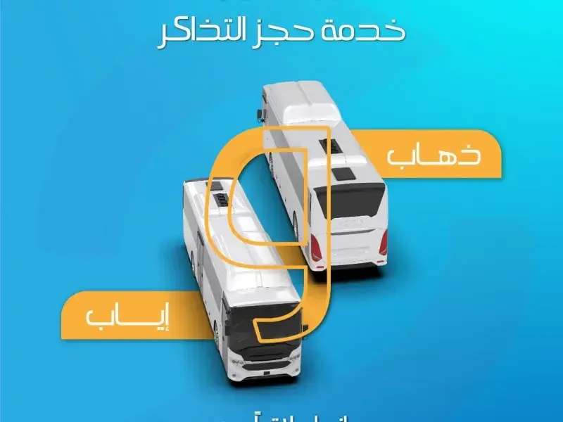 عبر منصة محطتي..سوغرال تطلق حجز تذاكر الذهاب والإياب إلكترونيا