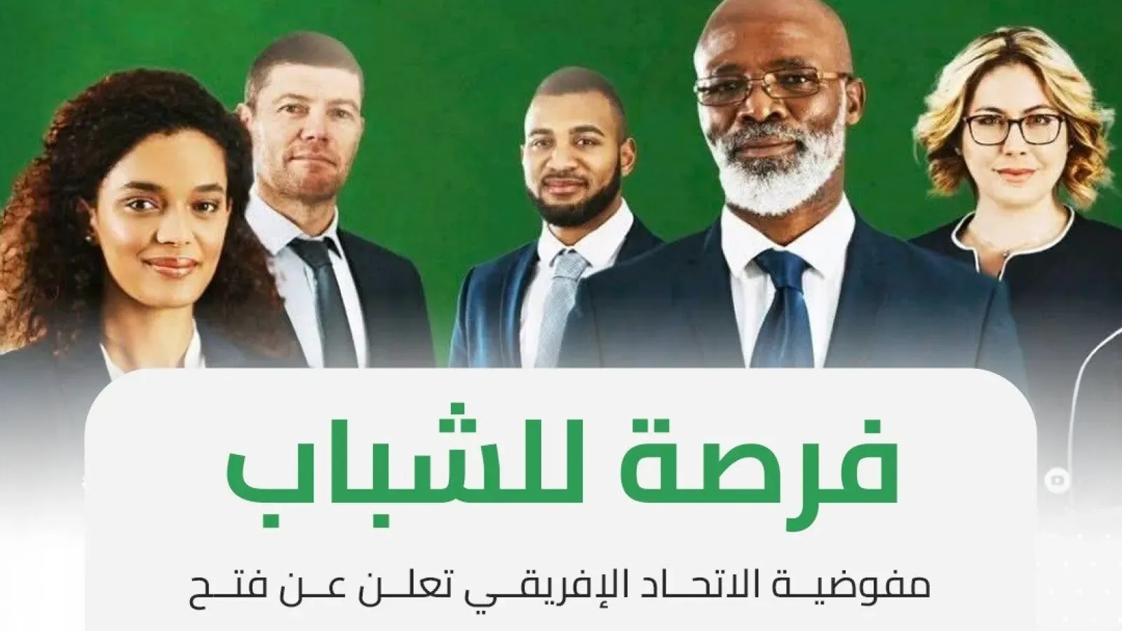 الاتحاد الإفريقي يفتح أبوابه للكفاءات الجزائرية: منصب رفيع في الانتظار