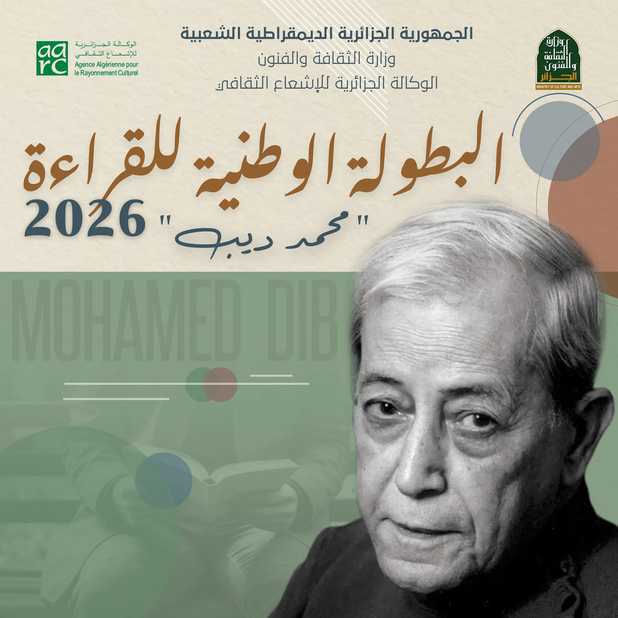 إطلاق البطولة الوطنية للقراءة 2026 تكريمًا للروائي محمد ديب