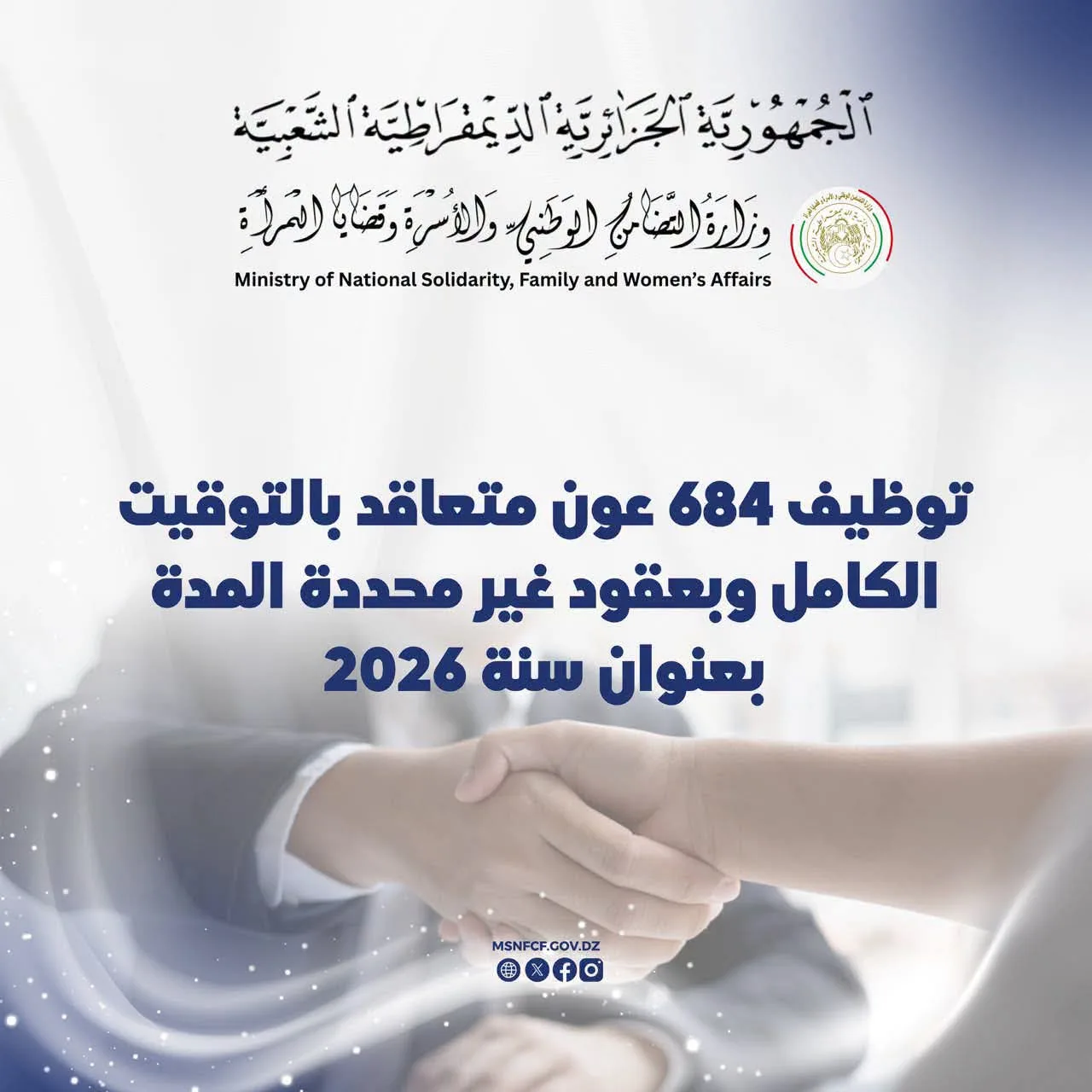 فتح باب التوظيف لـ684 منصبا جديدا في قطاع التضامن الوطني