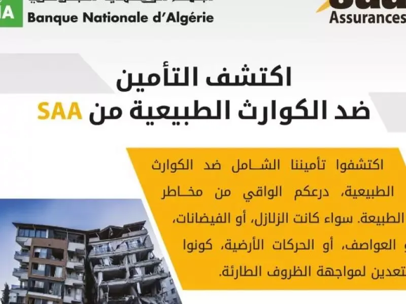 إطلاق  خدمة التأمين المصرفي على الأضرار