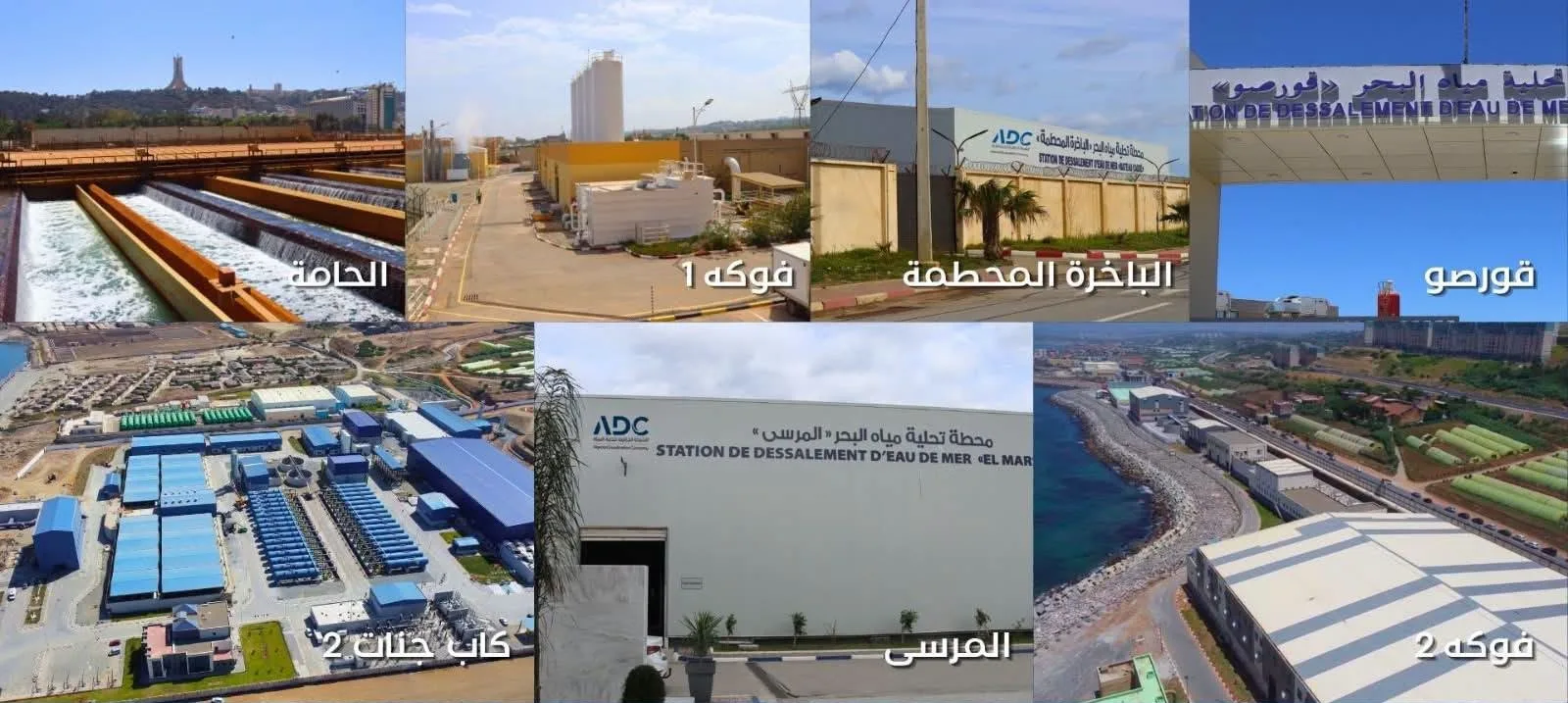 الجزائرية لتحلية المياه تكشف سبب الخفض المؤقت بمحطة الحامة