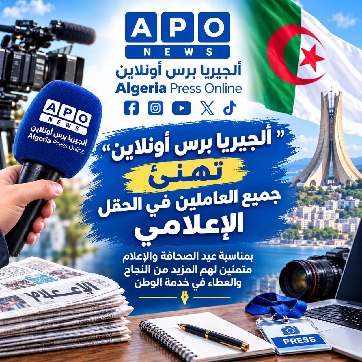 "ألجيريا برس أونلاين" تهنئ جميع العاملين في الحقل الإعلامي