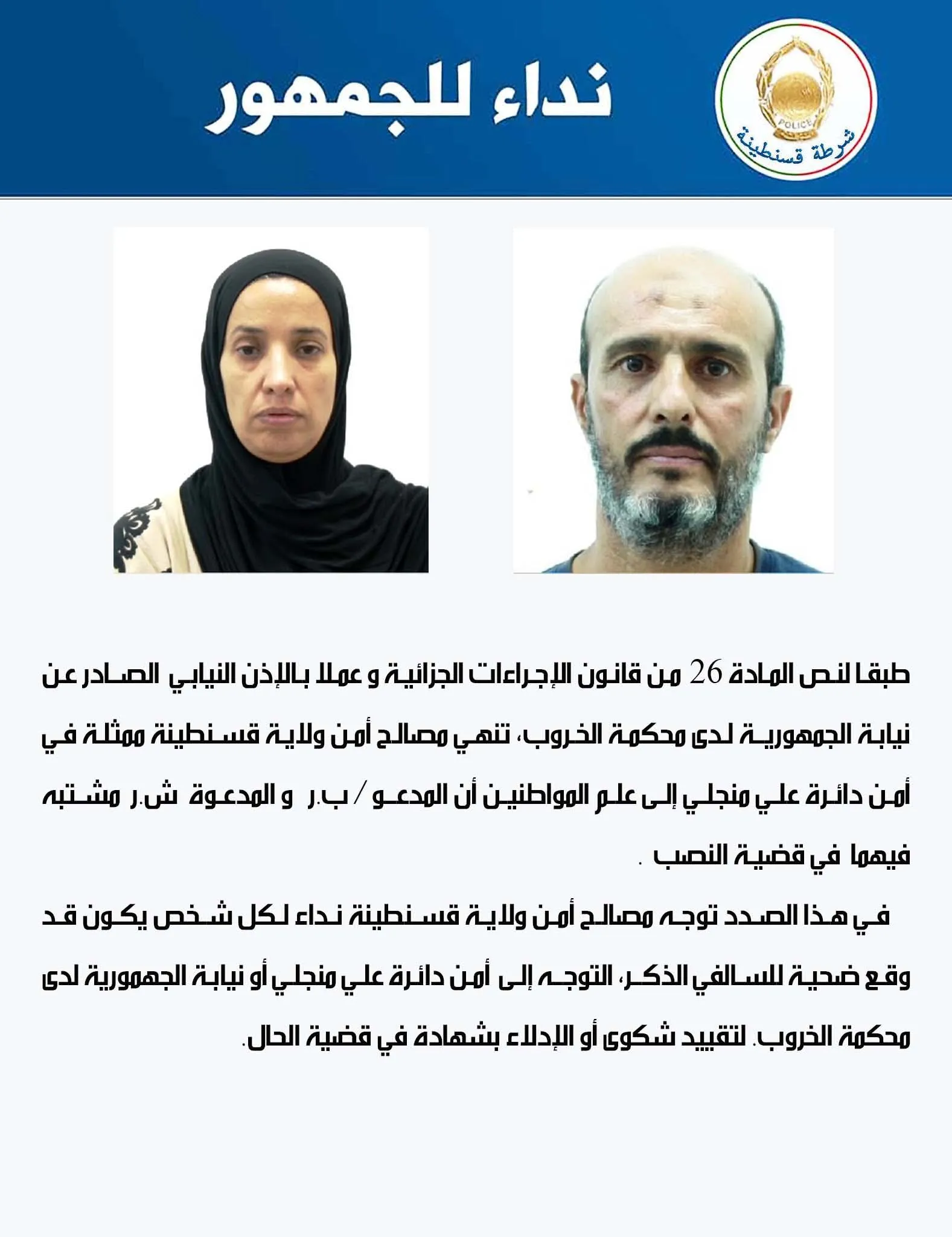 قضية نصب.. أمن قسنطينة يوجه نداءً للجمهور