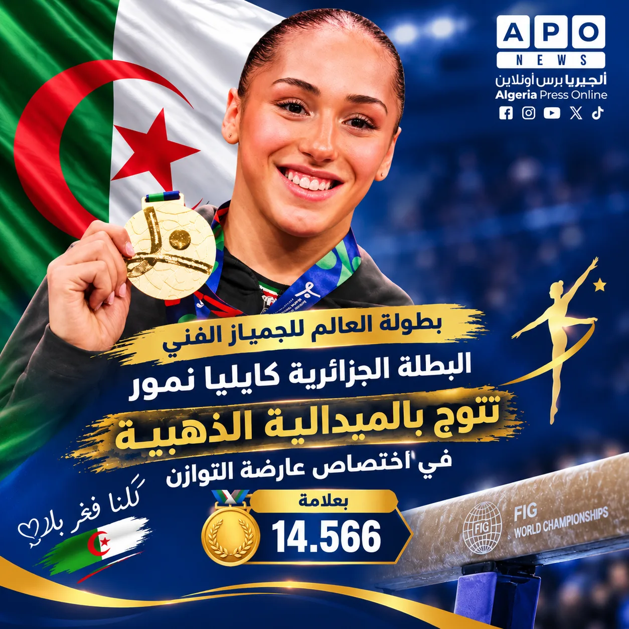 كيليا نمور تظفر بذهبية عارضة التوازن في مونديال روتردام