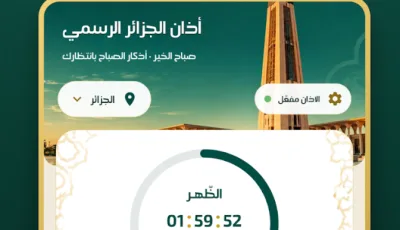 وزارة الشؤون الدينية تطلق نسخة محدثة من تطبيق الأذان الرسمي