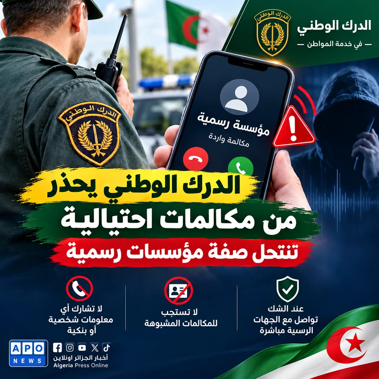 الدرك الوطني يحذر من مكالمات احتيالية تنتحل صفة مؤسسات رسمية