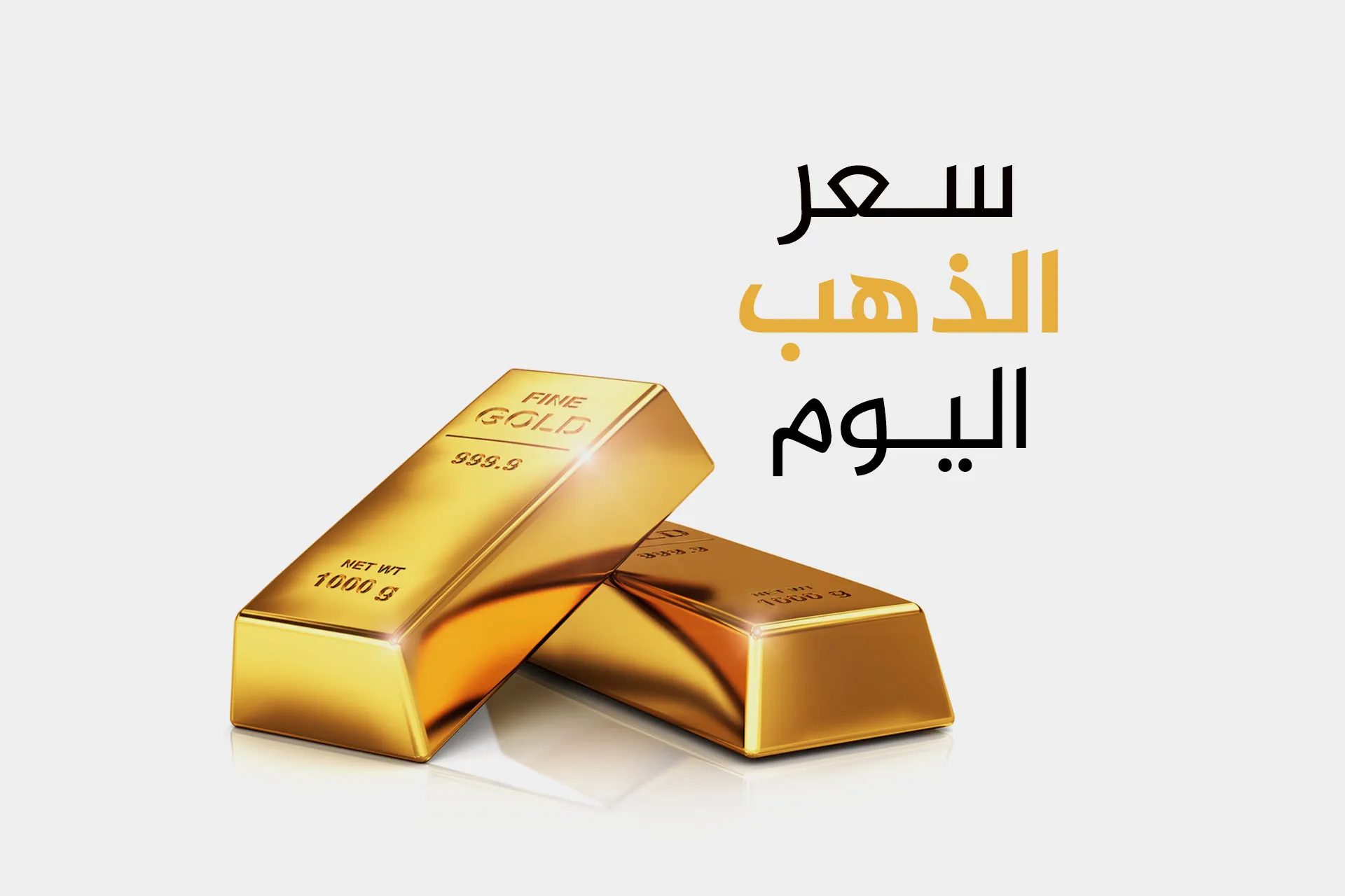 في أعقاب مخاوف من التضخم.. استقرار في أسعار الذهب